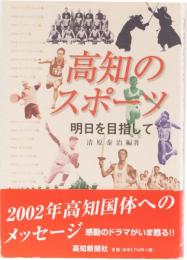 高知のスポーツ　明日を目指して