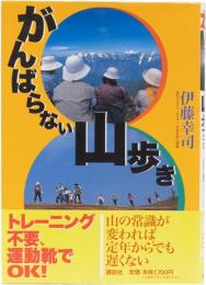 がんばらない山歩き