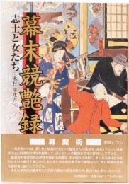 幕末競艶録　志士と女たち