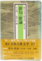俳句・俳論　　(鑑賞日本古典文学　第33巻)