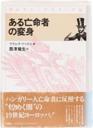 ある亡命者の変身　ゼルフィ・グスターヴ伝