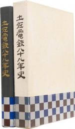 土佐電鉄八十八年史