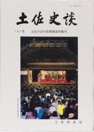 土佐史談197号　土佐の近代民衆娯楽特集号