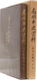 南国市史資料　旧村誌編(3)田村