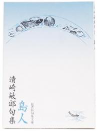 島人　清崎敏郎句集　(邑書林句集文庫)