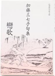 戀歌　加藤三七子句集　(邑書林句集文庫)