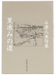 黒凍みの道　石原八束句集　(邑書林句集文庫)