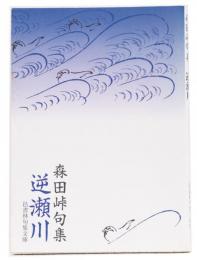 逆瀬川　森田峠句集　(邑書林句集文庫)