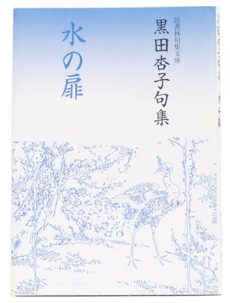 水の扉 黒田杏子句集 (邑書林句集文庫)(黒田杏子) / 井上書店