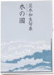 木の國　茨木和生句集　(邑書林句集文庫)