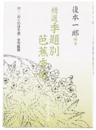 精選　季題別芭蕉秀句　(邑書林句集文庫)