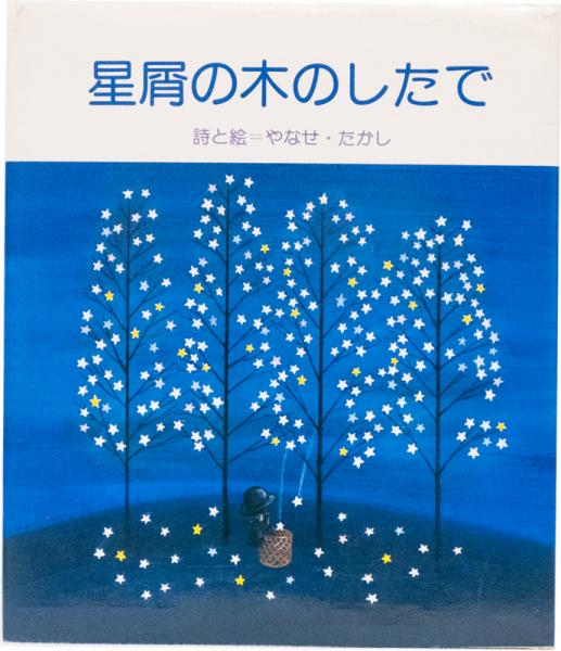 星屑の木のしたで(詩と絵/やなせ・たかし) / 古本、中古本、古
