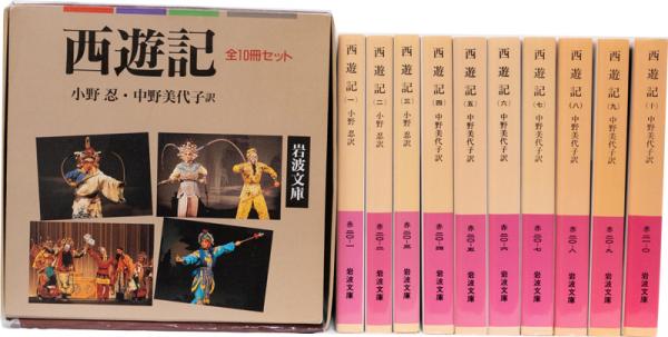 西遊記 全10巻揃 専用セット箱入 岩波文庫 赤 （1995-1998年 第1