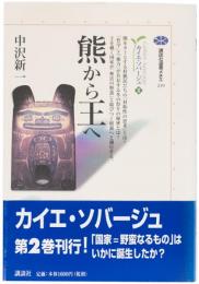 熊から王へ　カイエ・ソバージュ (講談社選書メチエ)