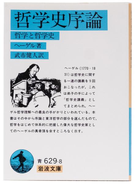 節約 哲学の世界史序論 世界史の哲学講義(上) ベルリン 1822/23年