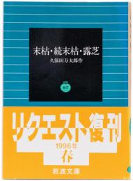 末枯・続末枯・露芝　岩波文庫(緑)