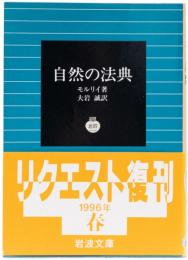 自然の法典　岩波文庫(白)