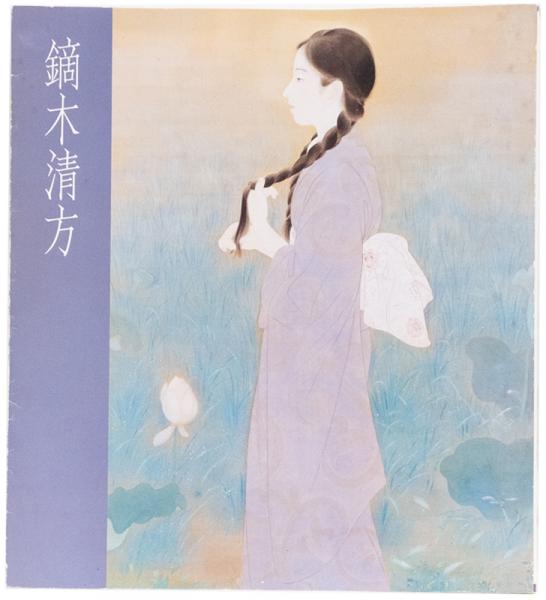 図録 鏑木清方展 美人画の巨匠 / 井上書店 / 古本、中古本、古