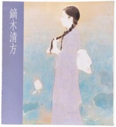 図録　鏑木清方展　美人画の巨匠