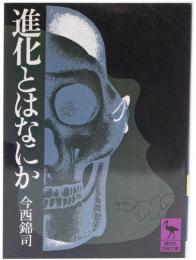 進化とはなにか　(講談社学術文庫)