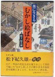 墨に生きる　むかし絵ばなし