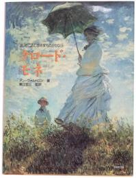 はじめて読む芸術家ものがたり(5) クロード・モネ