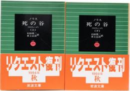 ノリス　死の谷(上下) 岩波文庫(赤)