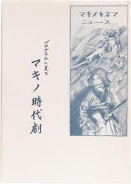 プログラムに見る　マキノ時代劇