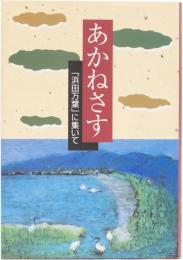 あかねさす　「浜田万葉」に集いて