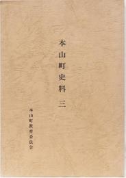 本山町史料三