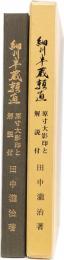 細川半蔵頼直　原寸大影印と解説付き