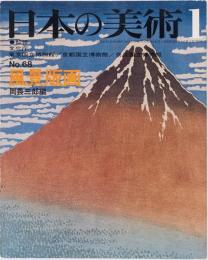 日本の美術68 風景版画