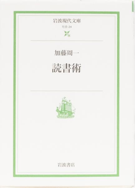 読書術 加藤周一 【公式通販】