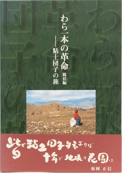 わら一本の革命総括編粘土団子の旅 大型本