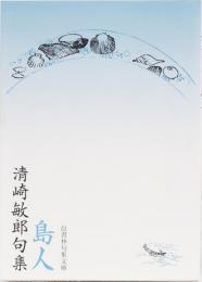 島人　清崎敏郎句集　(邑書林句集文庫)