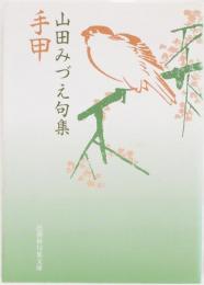 手甲　山田みづえ句集　(邑書林句集文庫)