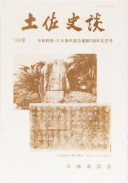 土佐史談176号　自由民権・三大事件建白運動100年記念号