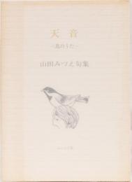 天音ー鳥のうたー　山田みづえ句集