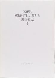 伝統的修復材料に関する調査研究　Ⅰ