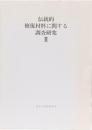 伝統的修復材料に関する調査研究　Ⅱ