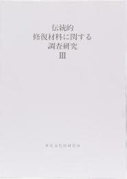 伝統的修復材料に関する調査研究　Ⅲ