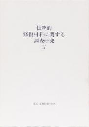 伝統的修復材料に関する調査研究　Ⅳ