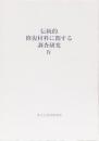 伝統的修復材料に関する調査研究　Ⅳ