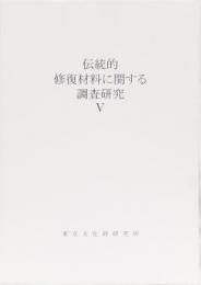伝統的修復材料に関する調査研究　Ⅴ