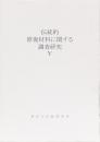 伝統的修復材料に関する調査研究　Ⅴ