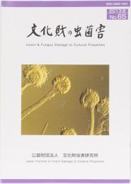 文化財の虫菌害　第65号