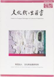 文化財の虫菌害　第50号