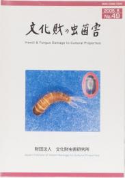 文化財の虫菌害　第49号