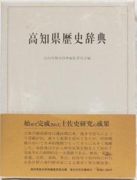 高知県歴史辞典