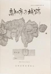 高知市の城跡　(高知市文化財調査報告書第4集)